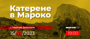 Катерене в Мароко с Тихомир Димиртов